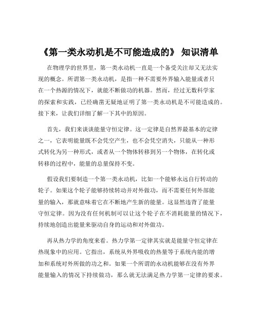 《第一类永动机是不可能造成的》 知识清单