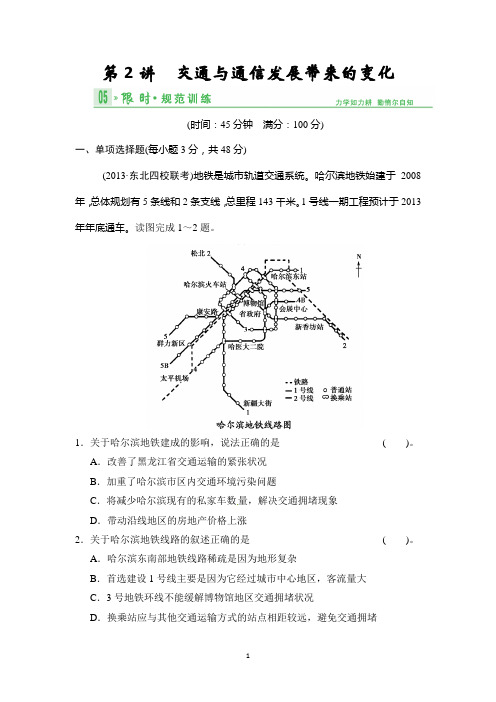 《创新设计·高考总复习》2014届高考地理人教版一轮复习第九单元第2讲 交通与通信发展带来的变化