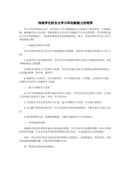 浅谈学生的自主学习和创新能力的培养