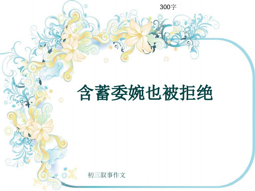 初三叙事作文《含蓄委婉也被拒绝》300字(共6页PPT)