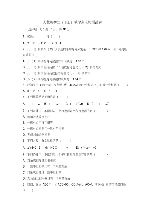 2017-2018人教版初二下册数学期末检测试卷附答案解析[最新]