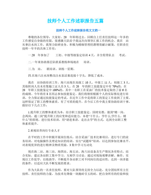 技师个人工作述职报告五篇