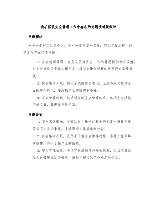 我矿区队安全管理工作中存在的问题及对策探讨