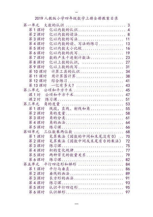 人教版2019年秋季小学四年级数学上册全册教案