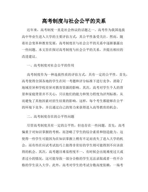 高考制度与社会公平的关系