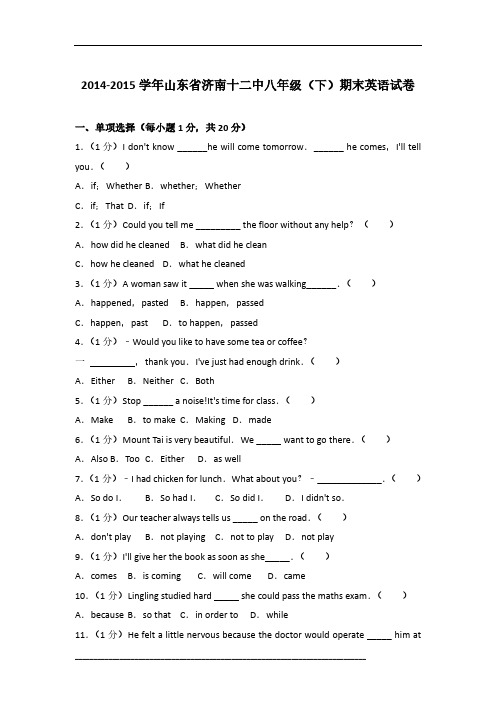 2014-2015学年山东省济南十二中八年级(下)期末英语试卷及参考答案(解析版)