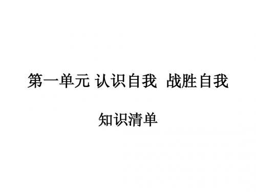 第一单元 努力战胜自我 课件2(政治陕教版九年级全册)