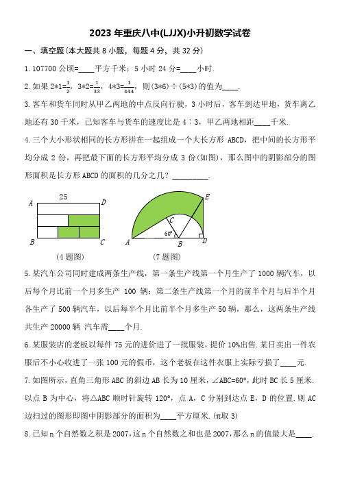 2023年重庆八中(LJJX)小升初数学试卷word版附详细答案