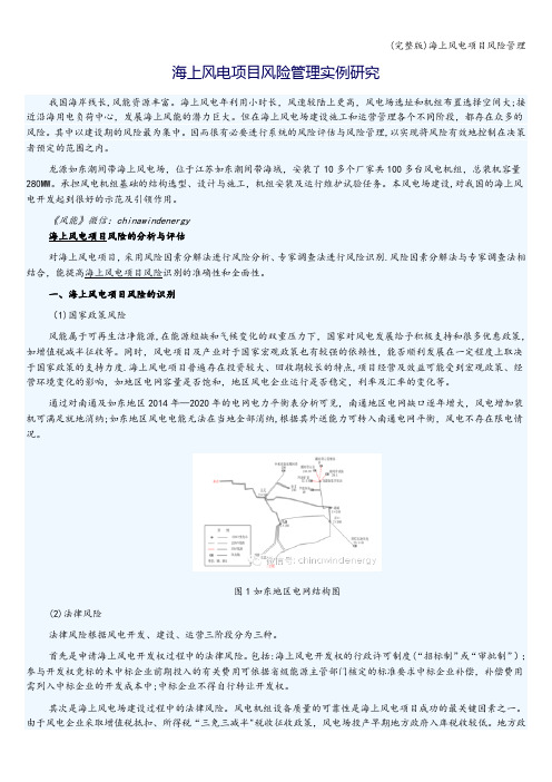 (完整版)海上风电项目风险管理