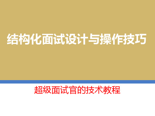 结构化面试设计与操作技巧(技巧篇)