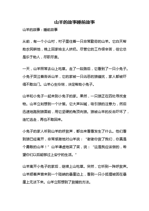 山羊的故事睡前故事