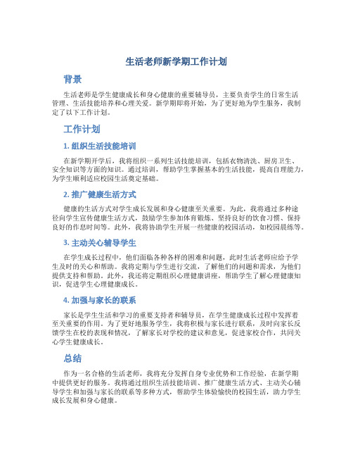 生活老师新学期工作计划