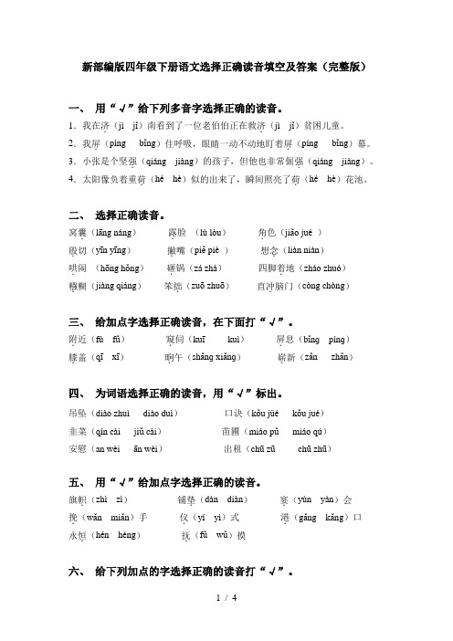 新部编版四年级下册语文选择正确读音填空及答案(完整版)