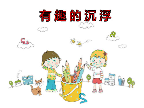 《有趣的沉浮》幼儿园中班科学PPT课件