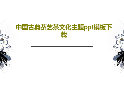 中国古典茶艺茶文化主题ppt模板下载共31页