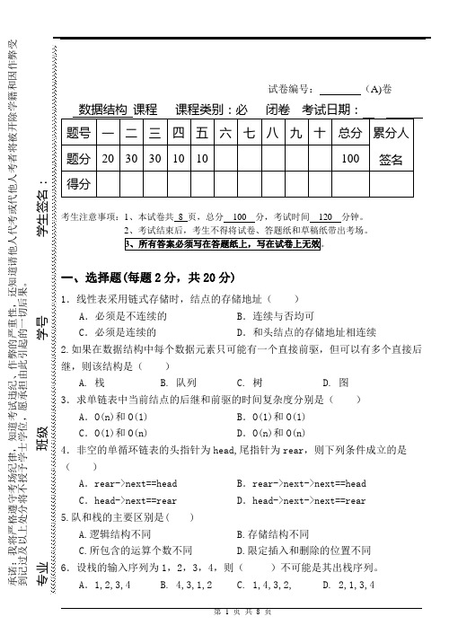 数据结构-A卷(有答案)