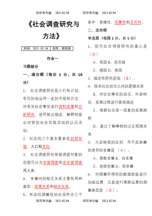 社会调查研究与方法作业1-4(全)之欧阳育创编