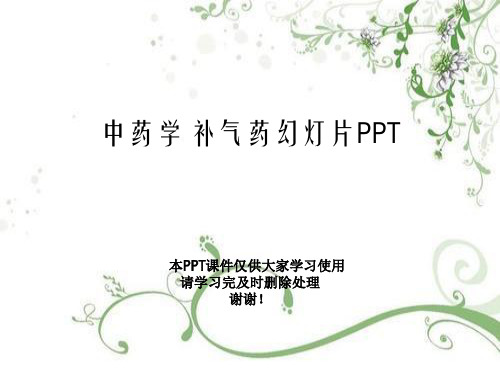 中药学 补气药幻灯片PPT