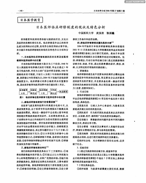 日本医师临床研修制度的现状及特色分析