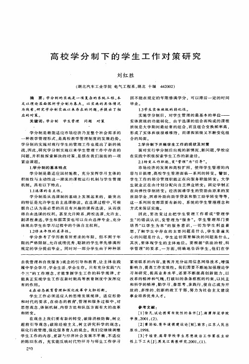 高校学分制下的学生工作对策研究