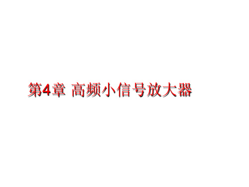 电子行业-高频小信号放大器高频电子线路电子教案 精品