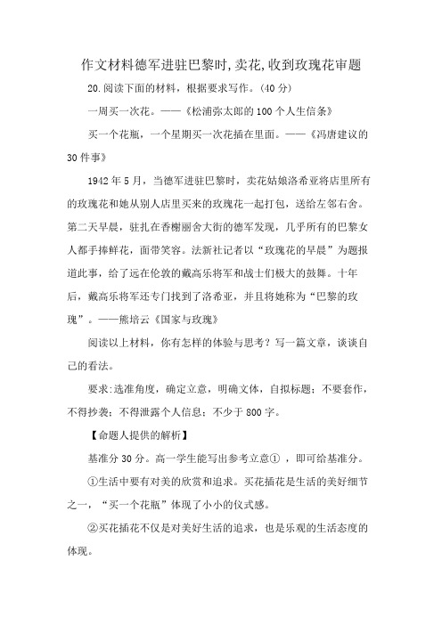 作文材料德军进驻巴黎时,卖花,收到玫瑰花审题