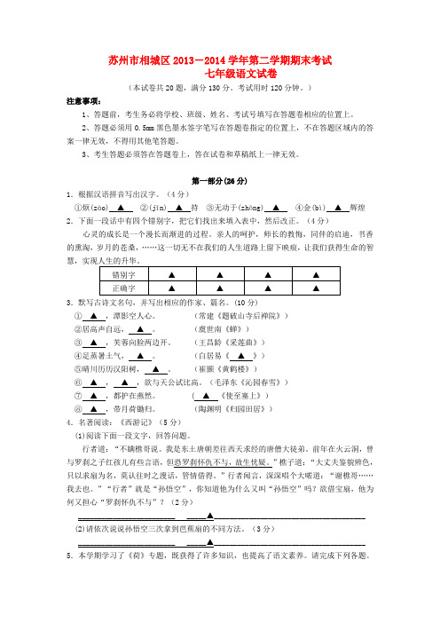 江苏省苏州市相城区七年级语文下学期期末考试试题