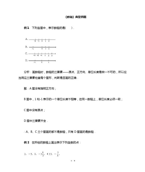 数轴典型例题及答案