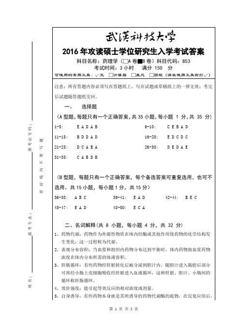 2016年武汉科技大学考研真题853 药理学(B卷答案)