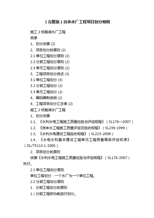 （完整版）自来水厂工程项目划分细则