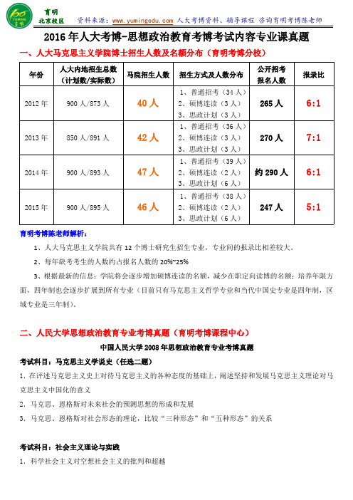 2015年人大思政专业考博考试内容招生人数历年考试真题解析考博辅导-育明考研考博