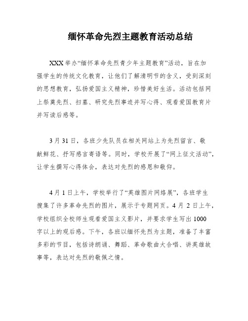 缅怀革命先烈主题教育活动总结