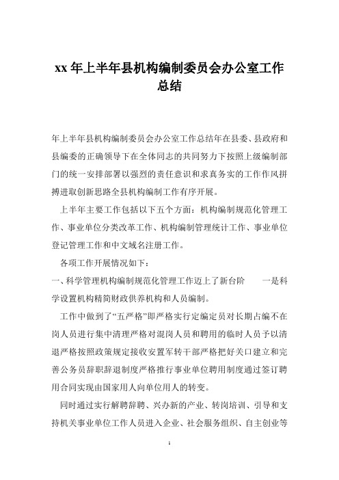 xx年上半年县机构编制委员会办公室工作总结