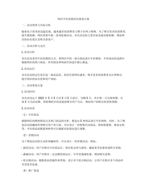 网店半价促销活动策划方案