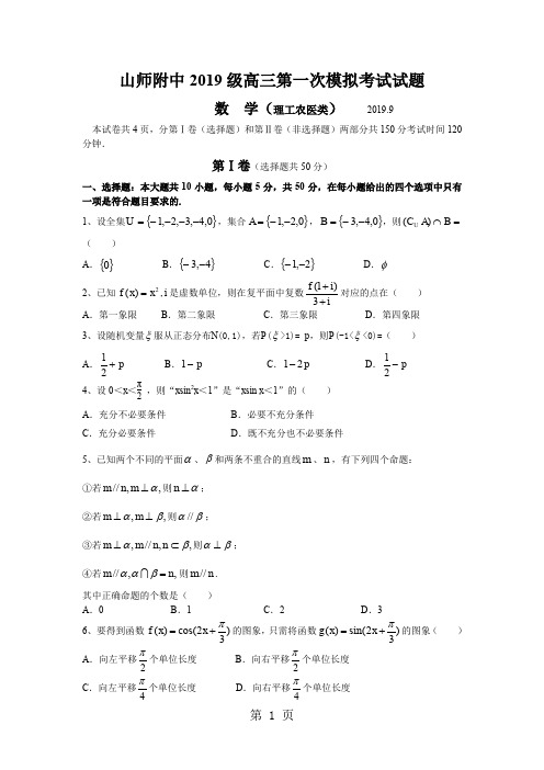 山师附中2019级高三第一次模拟数学试题理科-8页word资料