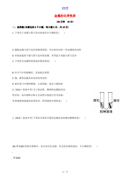 【金榜学案】2014版九年级化学下册 第九单元 第二节 金属的化学性质课时作业 (新版)鲁教版