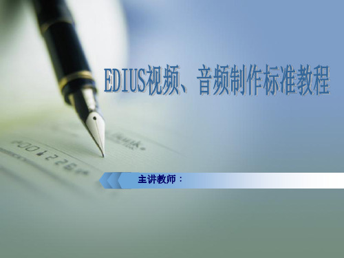 EDIUS视频、音频制作标准教程(袁诗轩编著) 第1章