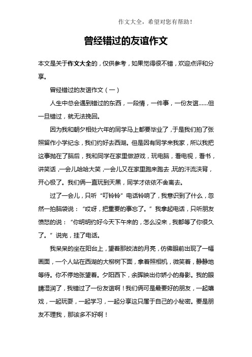 曾经错过的友谊作文