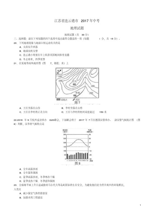 江苏省连云港市中考地理真题试题(含答案)