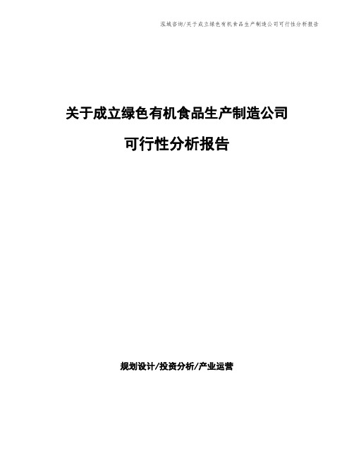 关于成立绿色有机食品生产制造公司可行性分析报告