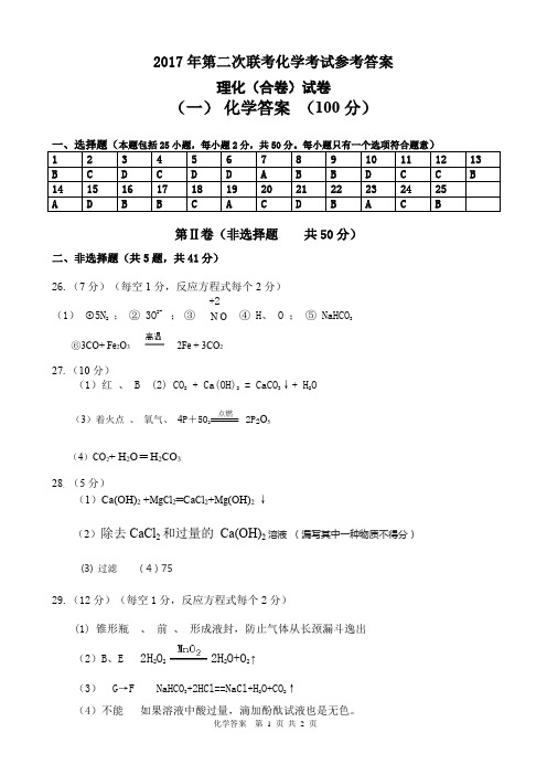 2017年第二次初三联考化学测试卷(化学答案)