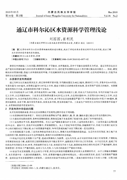 通辽市科尔沁区水资源科学管理浅论