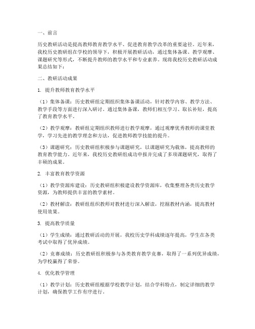 历史教研活动成果