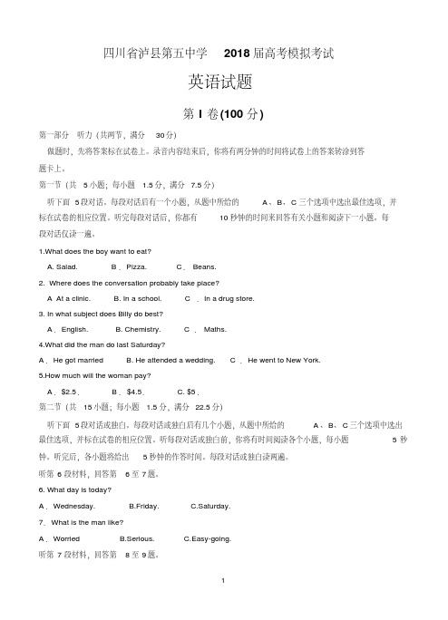 四川省泸州泸县第五中学2018届高三第一次适应性考试高考模拟英语