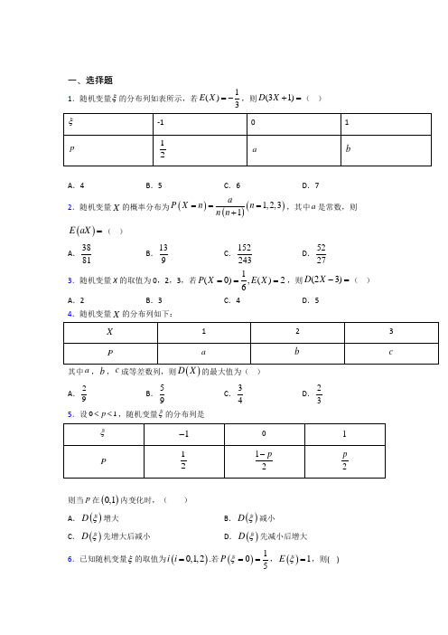 最新人教版高中数学选修三第二单元《随机变量及其分布》测试题(包含答案解析)(2)