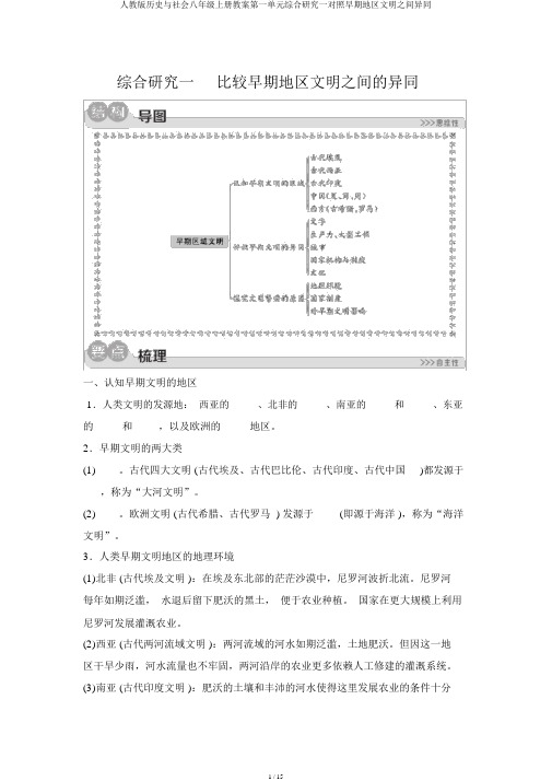 人教版历史与社会八年级上册学案第一单元综合探究一对比早期区域文明之间异同