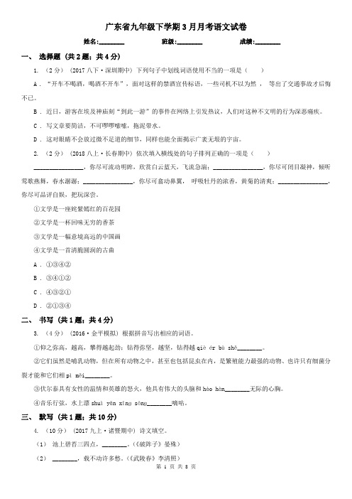 广东省九年级下学期3月月考语文试卷