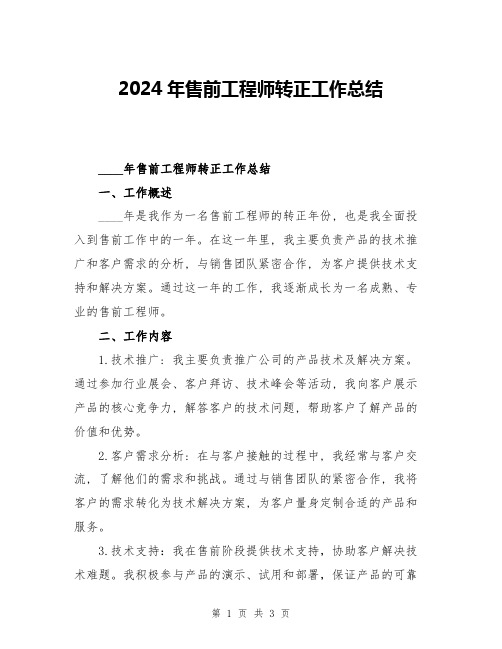 2024年售前工程师转正工作总结