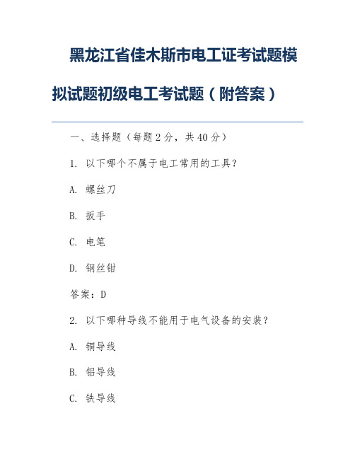 黑龙江省佳木斯市电工证考试题模拟试题初级电工考试题(附答案)