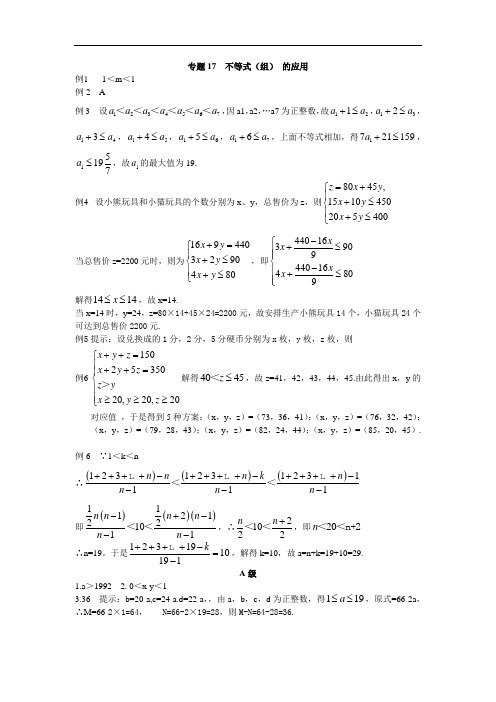 七年级数学竞赛专题17 不等式(组)的应用_答案